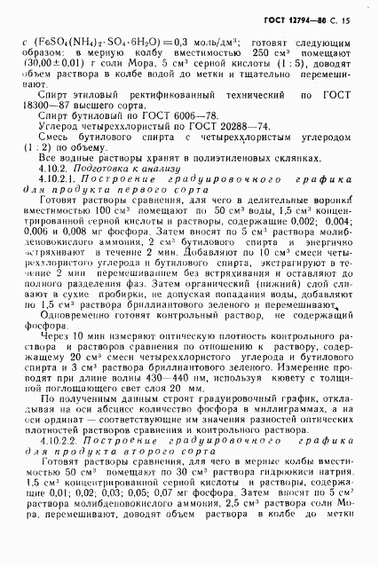 ГОСТ 12794-80, страница 16