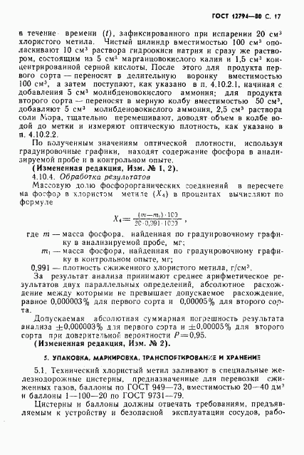 ГОСТ 12794-80, страница 18