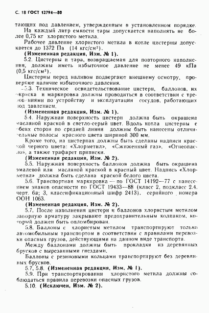ГОСТ 12794-80, страница 19