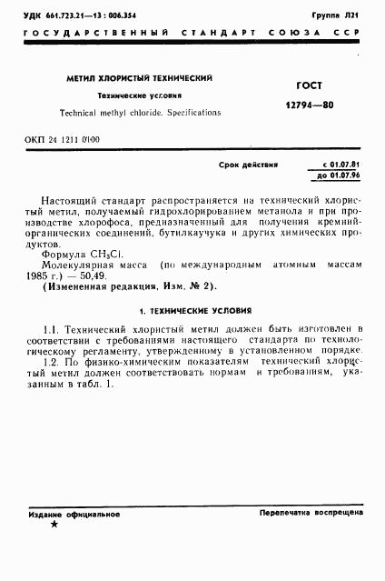 ГОСТ 12794-80, страница 2