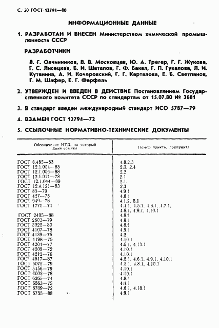 ГОСТ 12794-80, страница 21