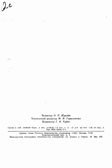 ГОСТ 12794-80, страница 23