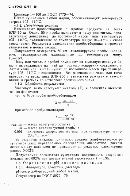 ГОСТ 12794-80, страница 7