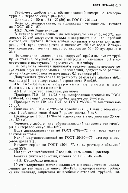 ГОСТ 12794-80, страница 8