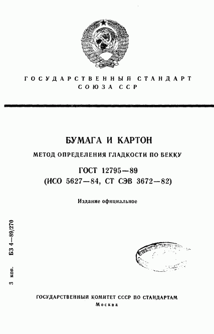 ГОСТ 12795-89, страница 1
