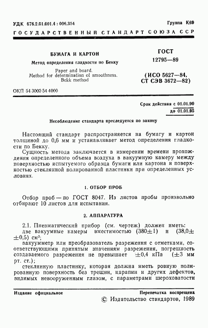 ГОСТ 12795-89, страница 2