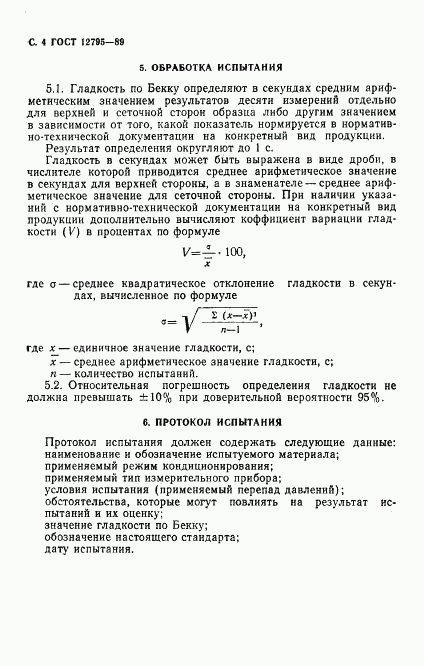 ГОСТ 12795-89, страница 5