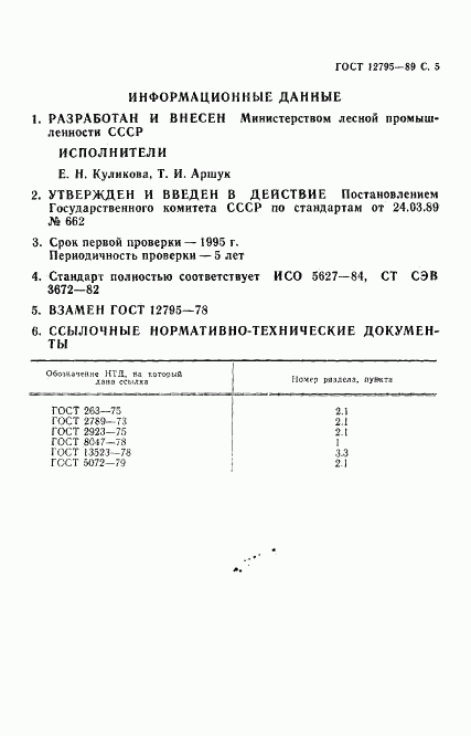 ГОСТ 12795-89, страница 6