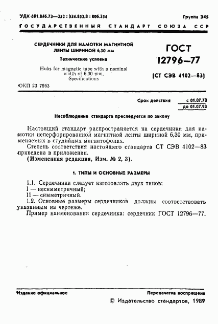 ГОСТ 12796-77, страница 2