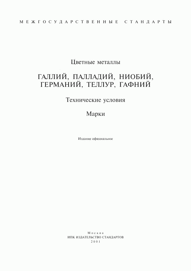 ГОСТ 12797-77, страница 1