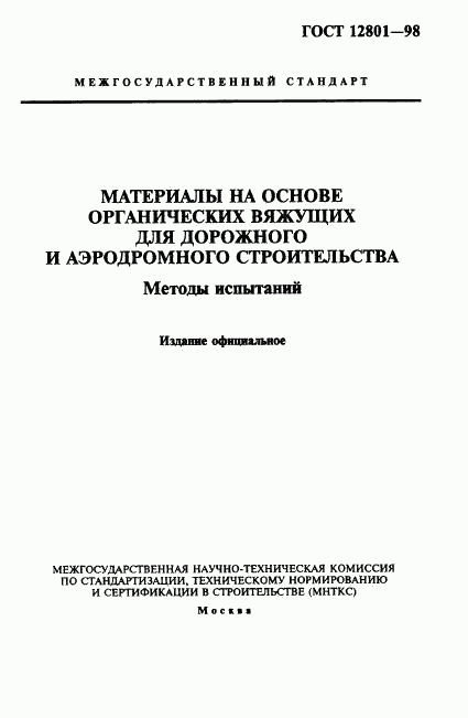ГОСТ 12801-98, страница 1