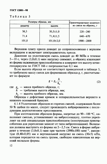 ГОСТ 12801-98, страница 16