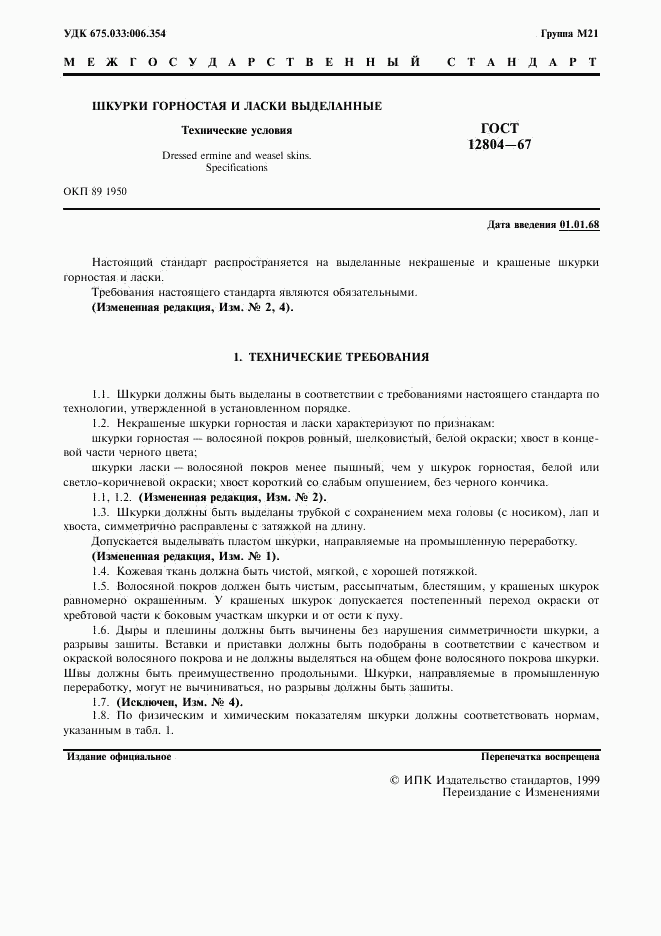 ГОСТ 12804-67, страница 2