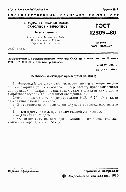 ГОСТ 12809-80, страница 2