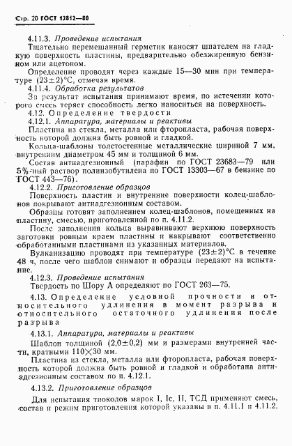 ГОСТ 12812-80, страница 21