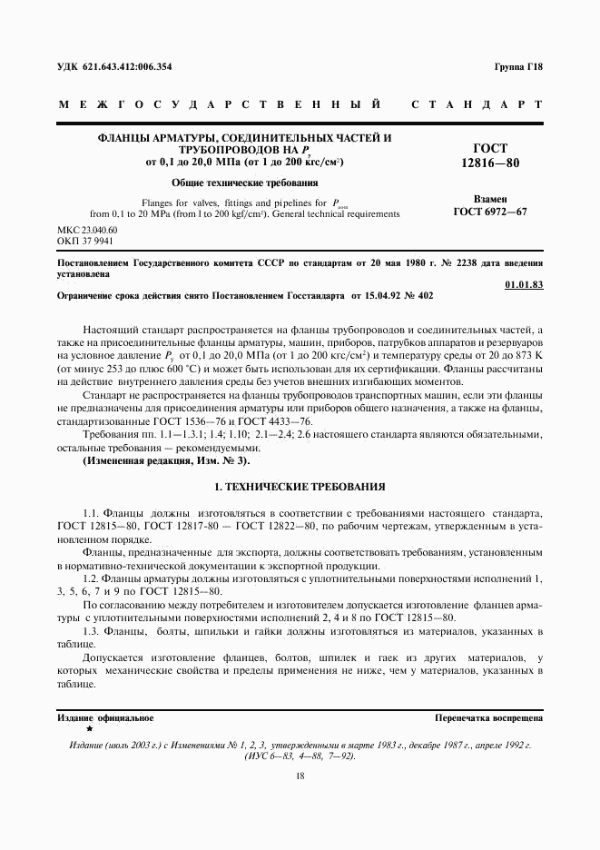 ГОСТ 12816-80, страница 1