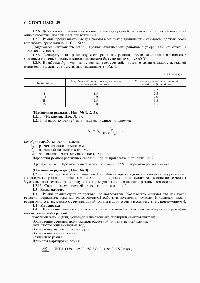 ГОСТ 1284.2-89, страница 3