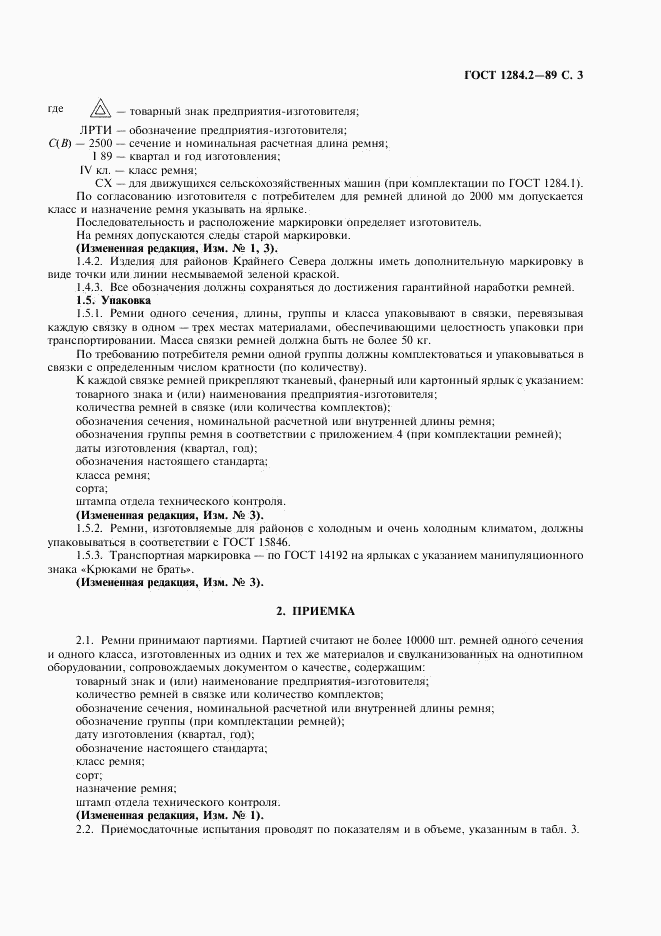 ГОСТ 1284.2-89, страница 4