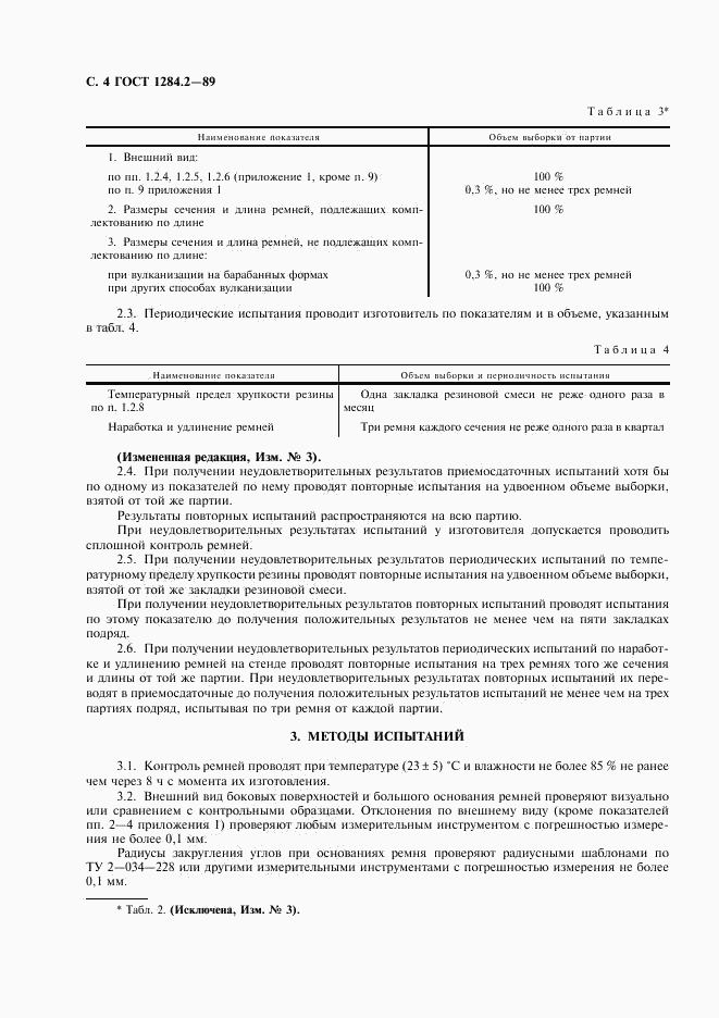 ГОСТ 1284.2-89, страница 5