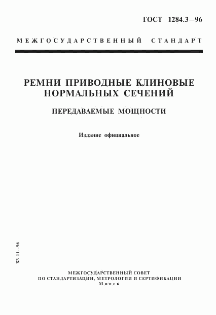 ГОСТ 1284.3-96, страница 1