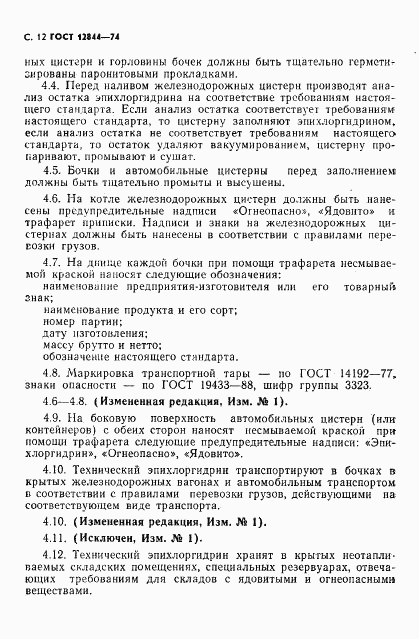 ГОСТ 12844-74, страница 14