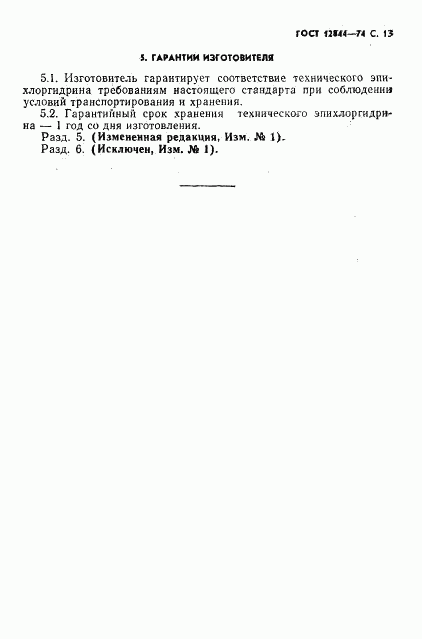 ГОСТ 12844-74, страница 15