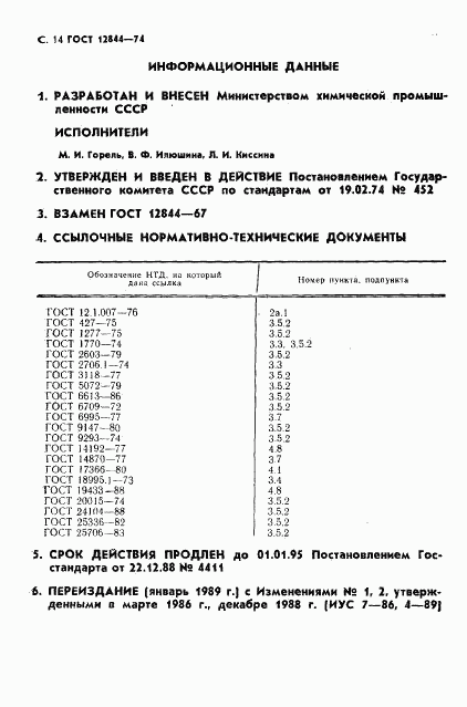 ГОСТ 12844-74, страница 16