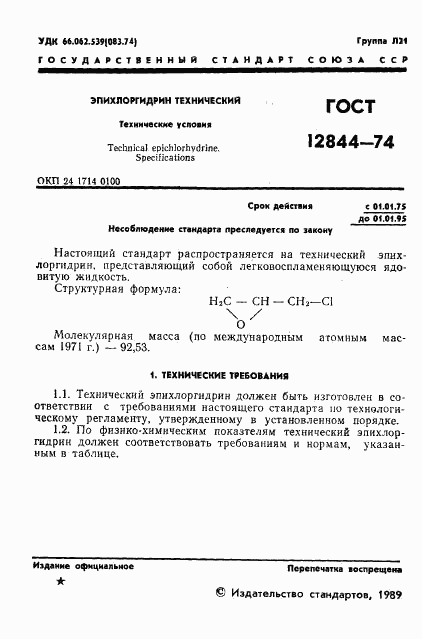 ГОСТ 12844-74, страница 3