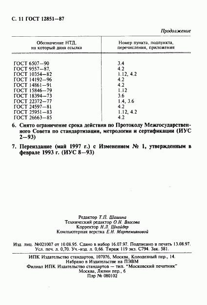ГОСТ 12851-87, страница 12