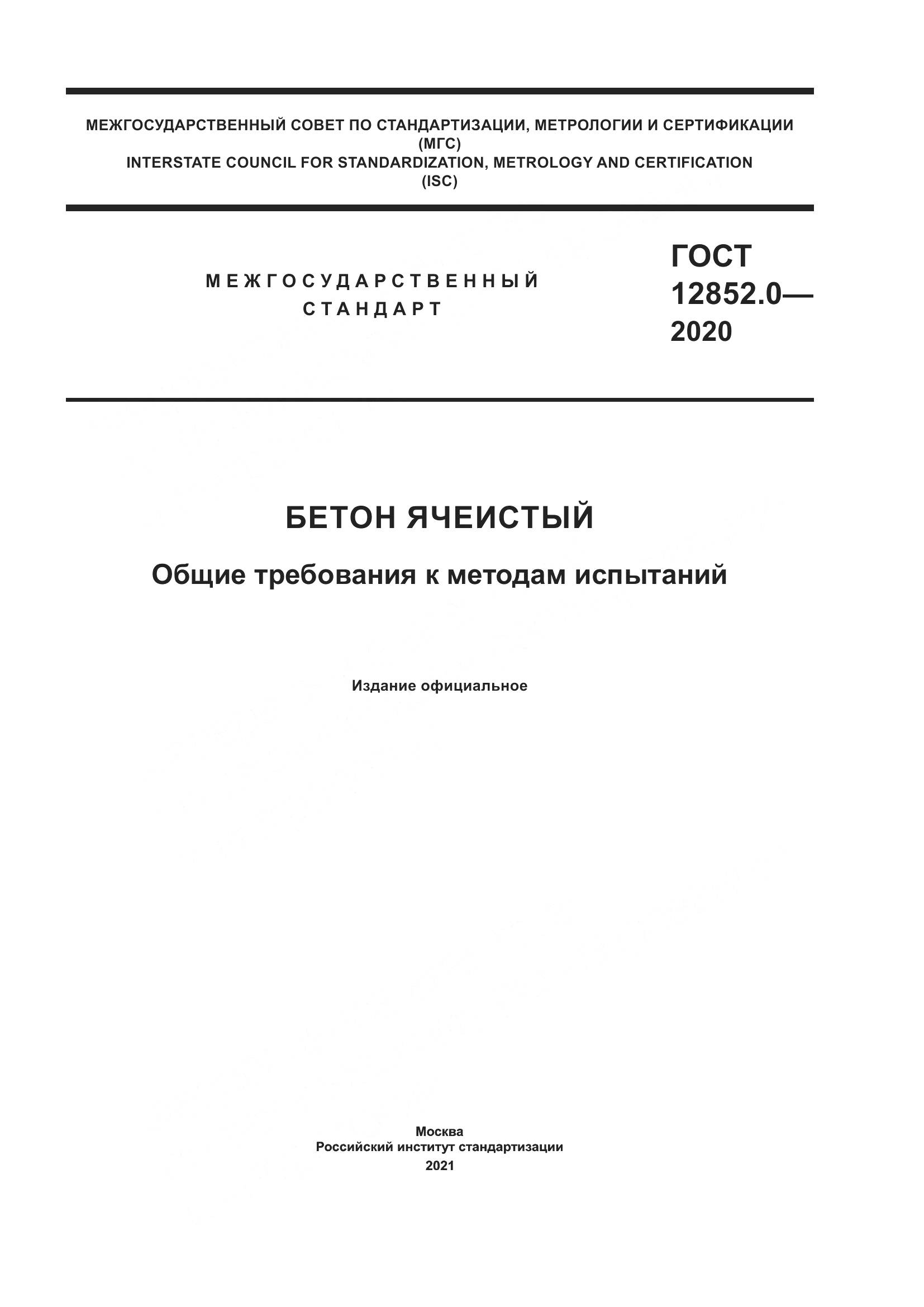 ГОСТ 12852.0-2020, страница 1