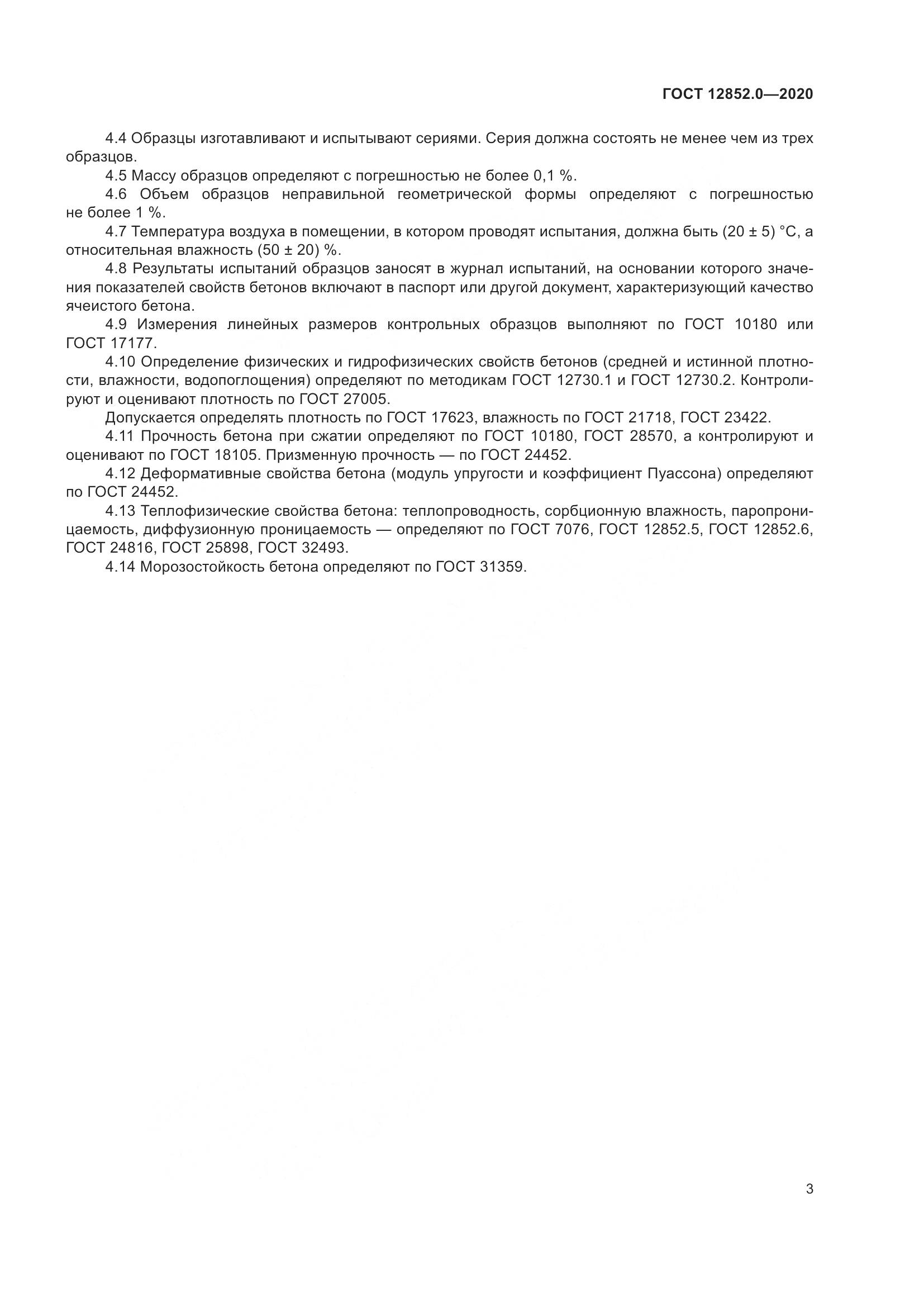 ГОСТ 12852.0-2020, страница 10
