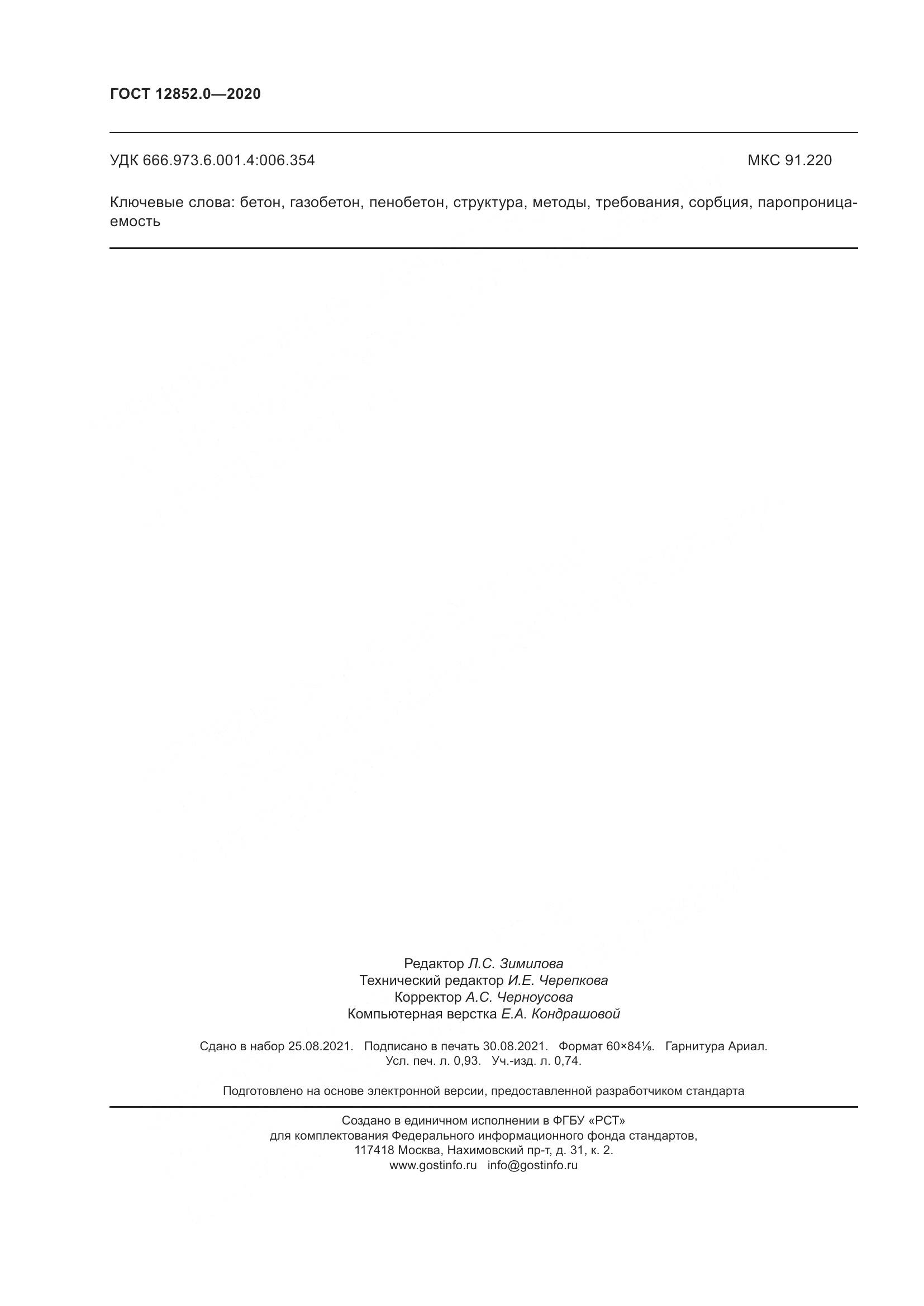 ГОСТ 12852.0-2020, страница 11