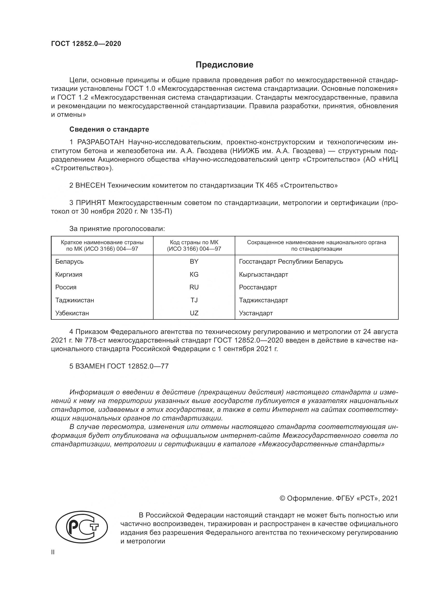 ГОСТ 12852.0-2020, страница 2