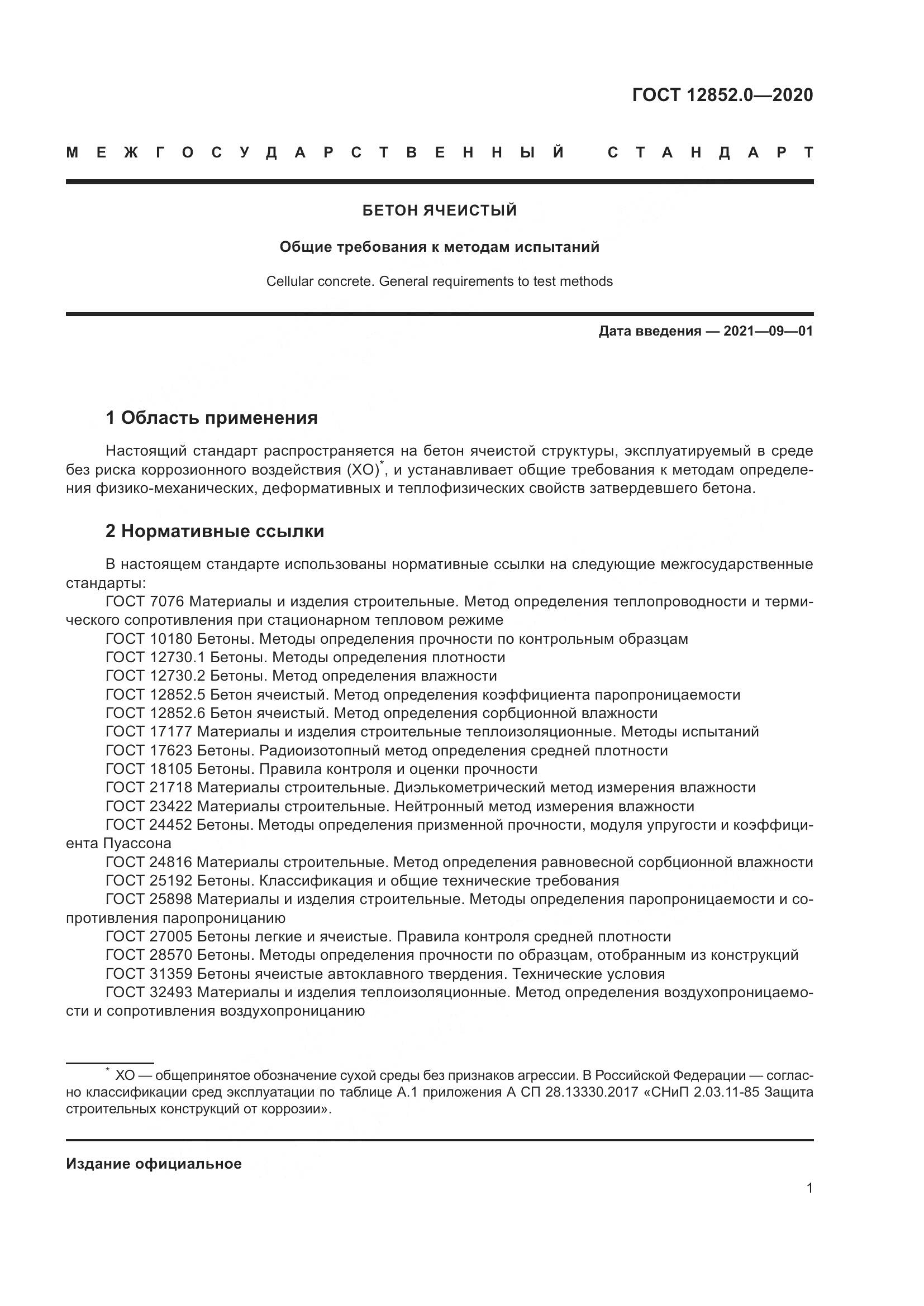 ГОСТ 12852.0-2020, страница 8