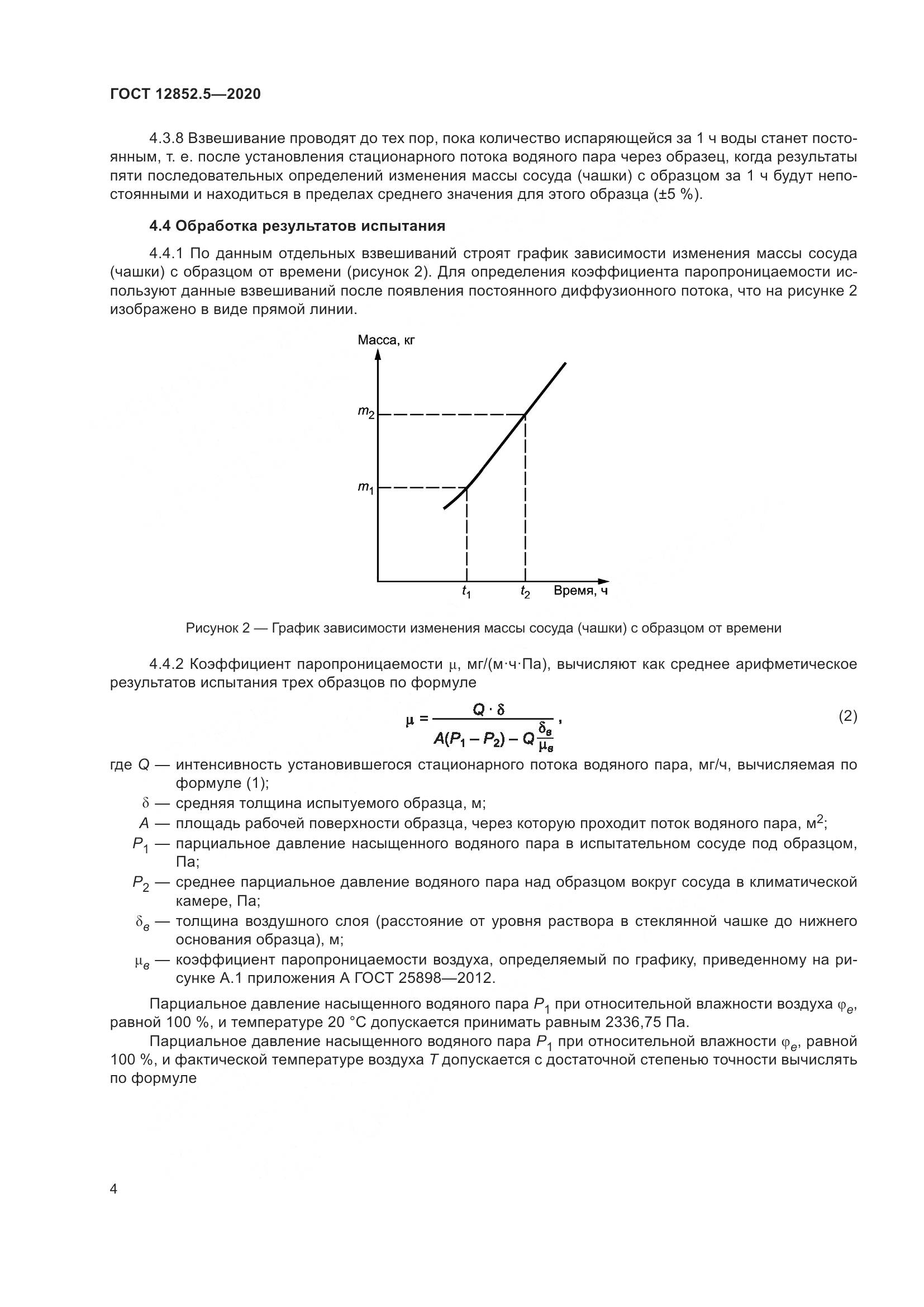 ГОСТ 12852.5-2020, страница 10