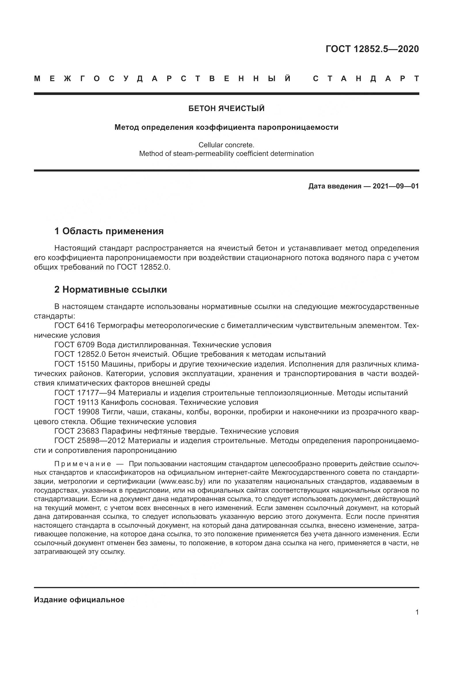 ГОСТ 12852.5-2020, страница 7