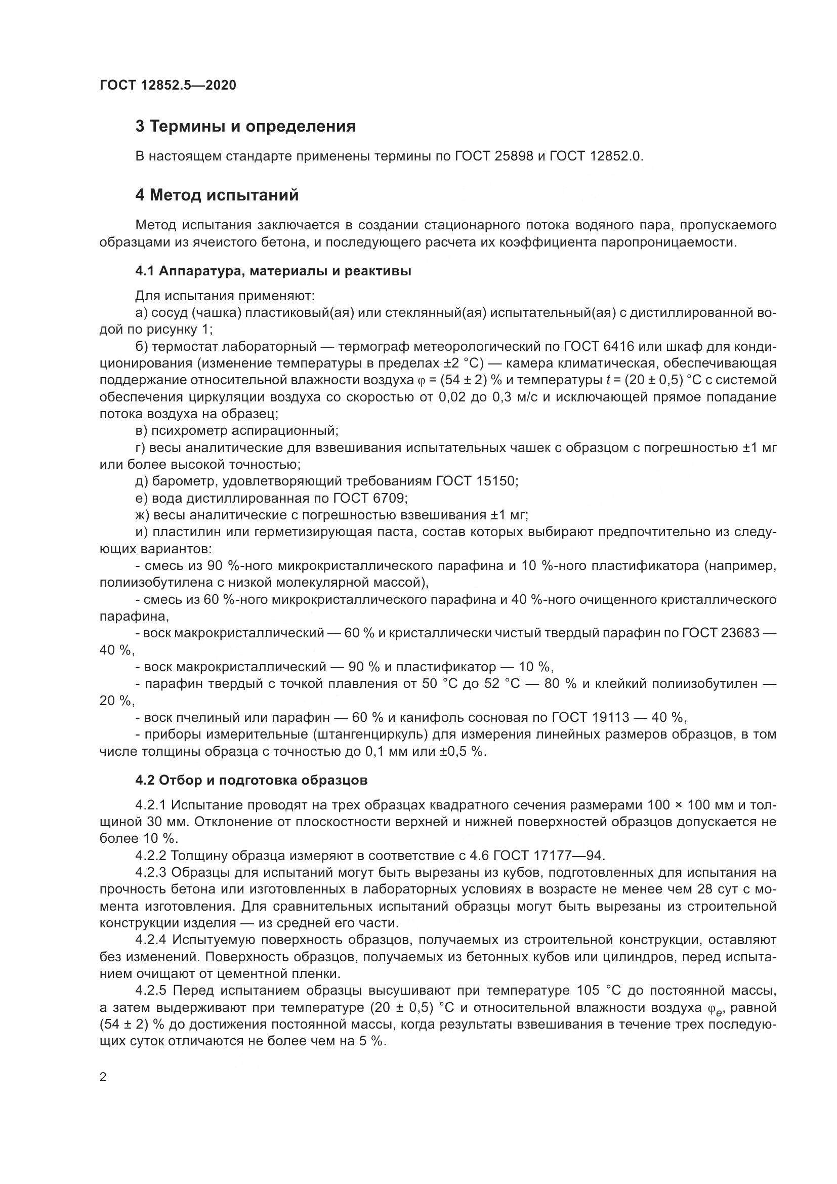 ГОСТ 12852.5-2020, страница 8