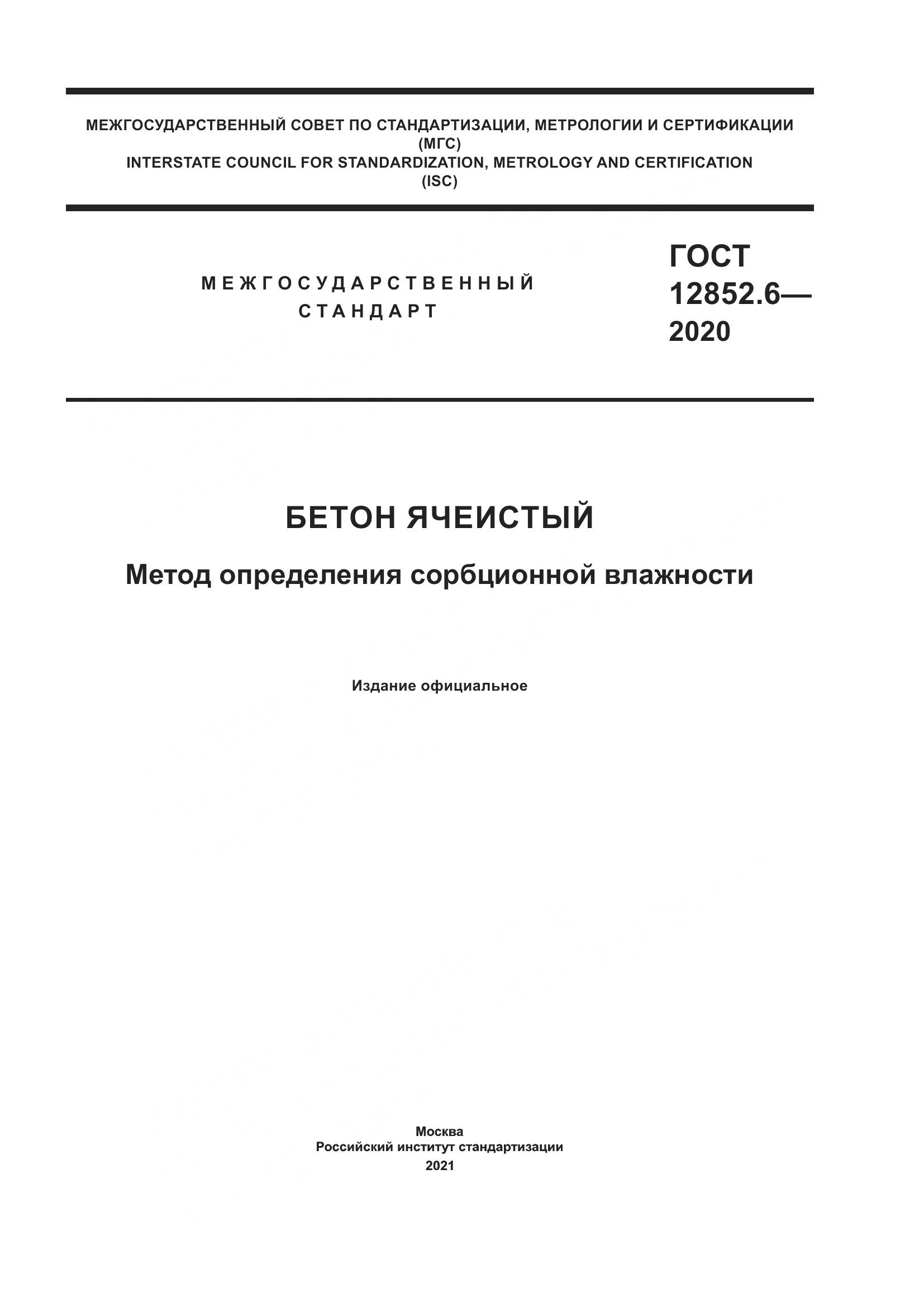 ГОСТ 12852.6-2020, страница 1