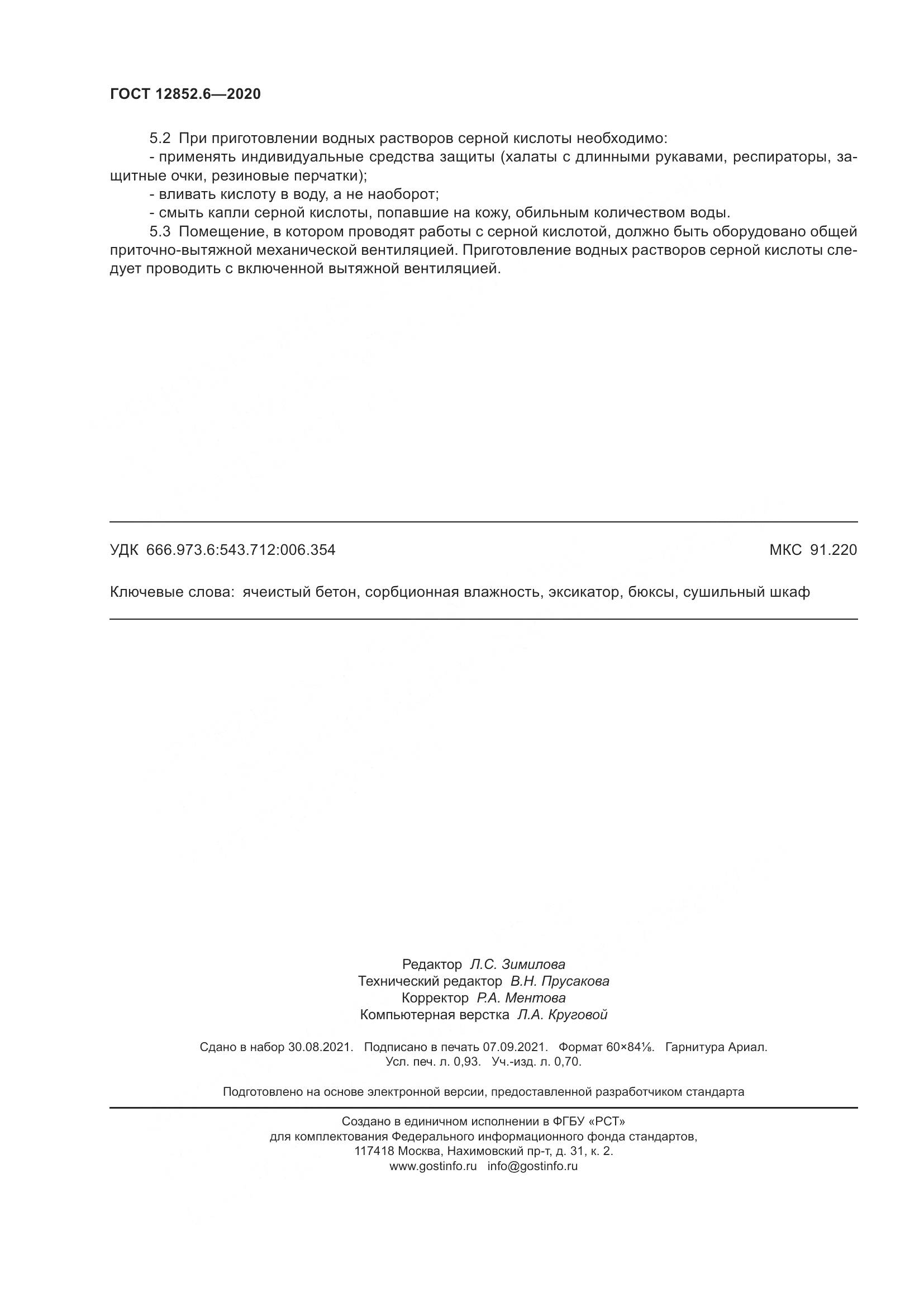 ГОСТ 12852.6-2020, страница 10