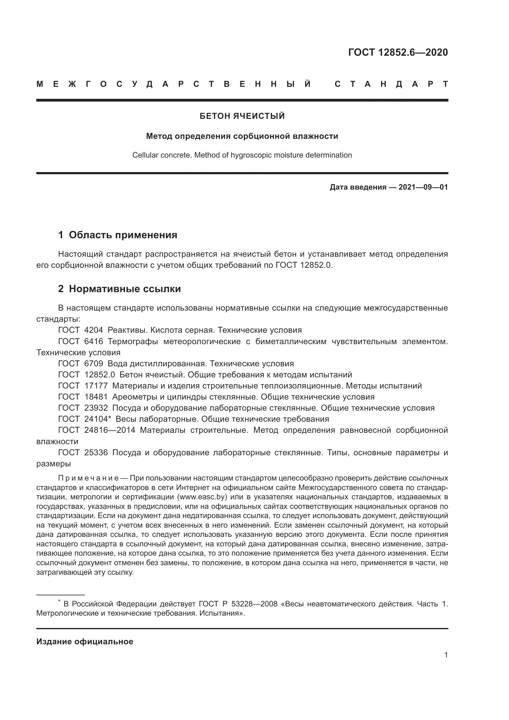 ГОСТ 12852.6-2020, страница 7