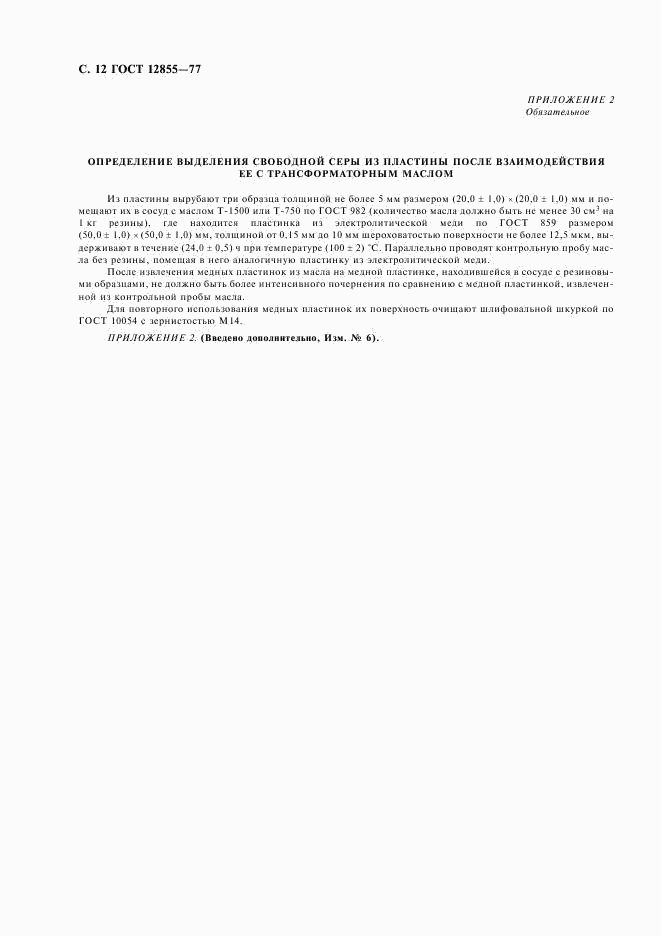 ГОСТ 12855-77, страница 14
