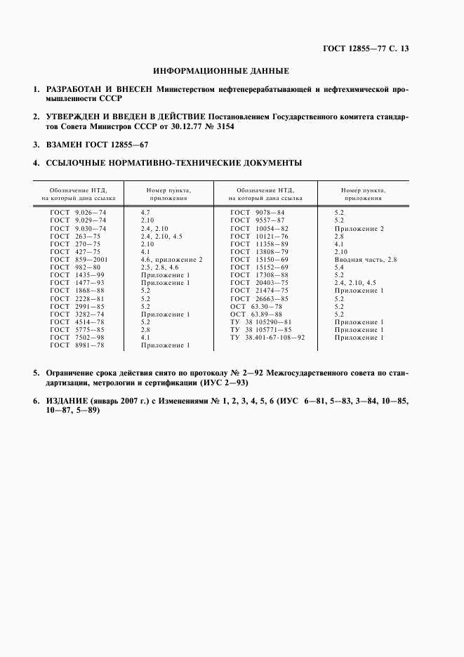ГОСТ 12855-77, страница 15