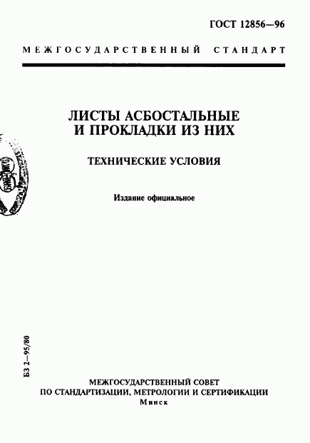 ГОСТ 12856-96, страница 1