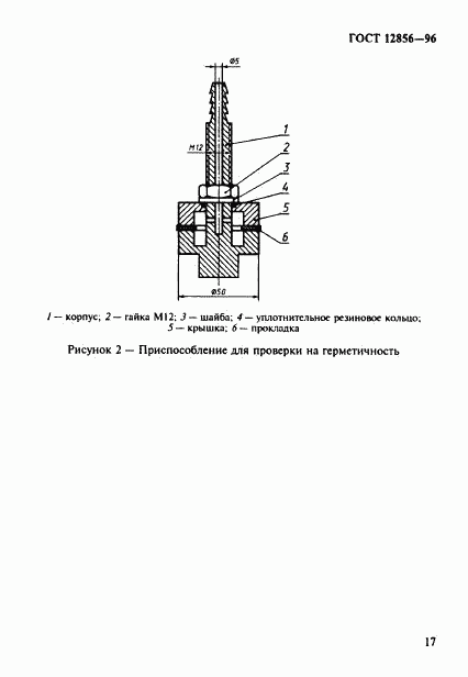 ГОСТ 12856-96, страница 20