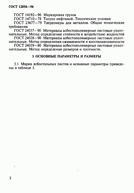 ГОСТ 12856-96, страница 5