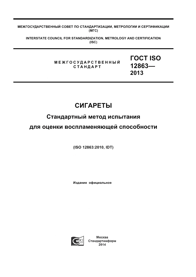 ГОСТ ISO 12863-2013, страница 1