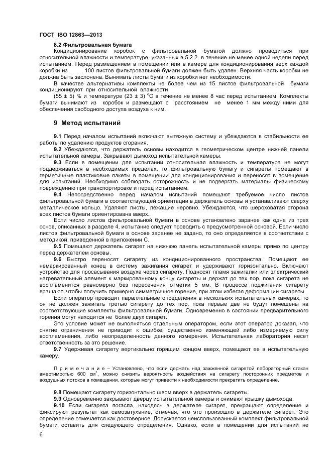 ГОСТ ISO 12863-2013, страница 10