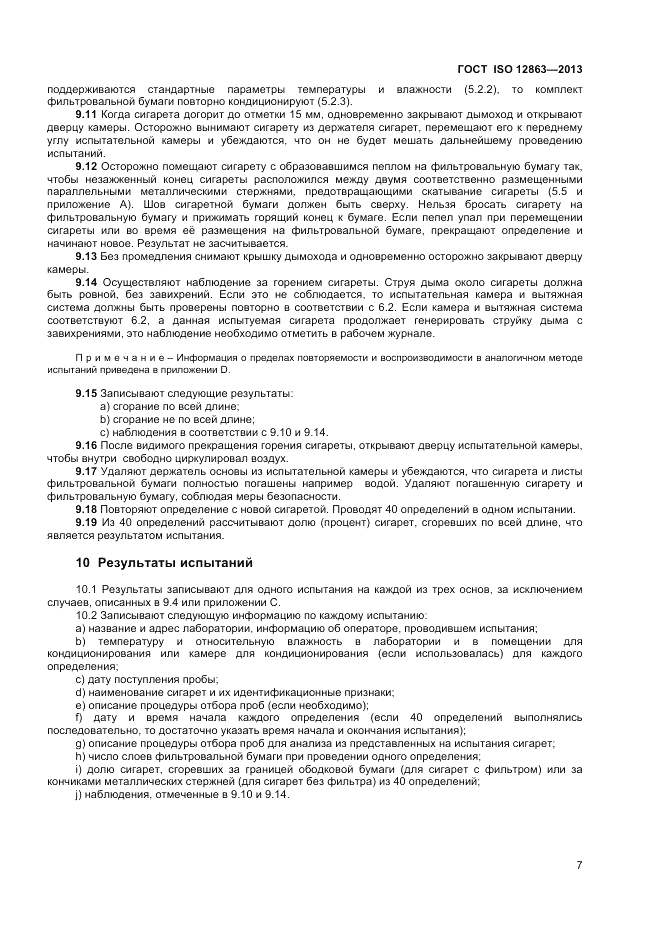 ГОСТ ISO 12863-2013, страница 11