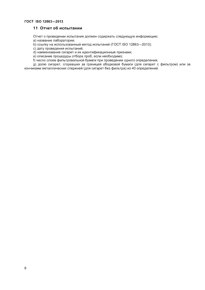 ГОСТ ISO 12863-2013, страница 12