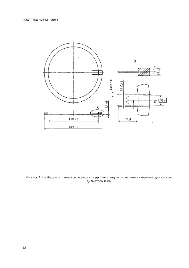 ГОСТ ISO 12863-2013, страница 16
